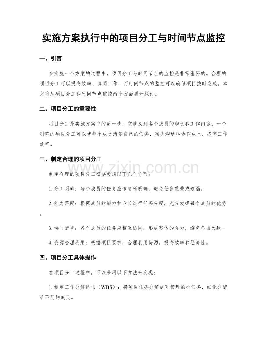 实施方案执行中的项目分工与时间节点监控.docx_第1页