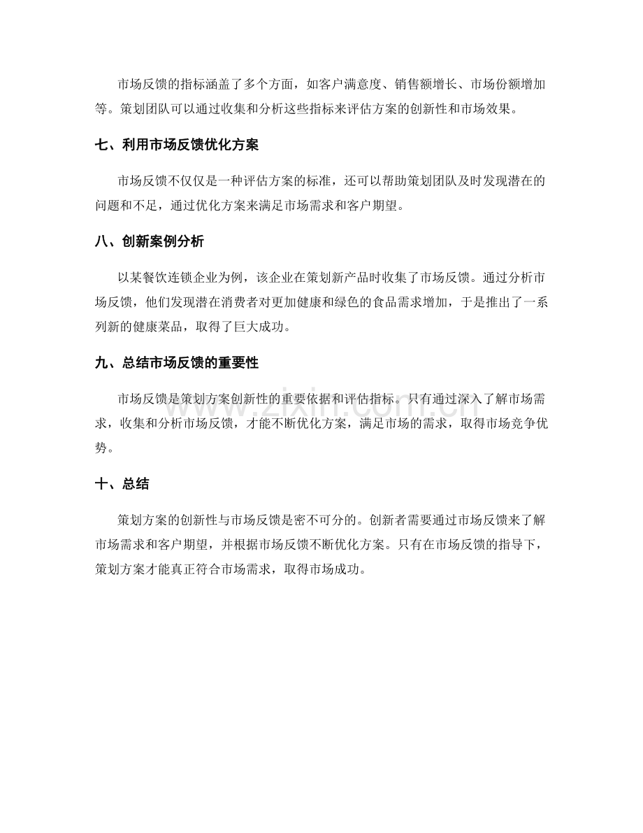 策划方案的创新性与市场反馈分析.docx_第2页