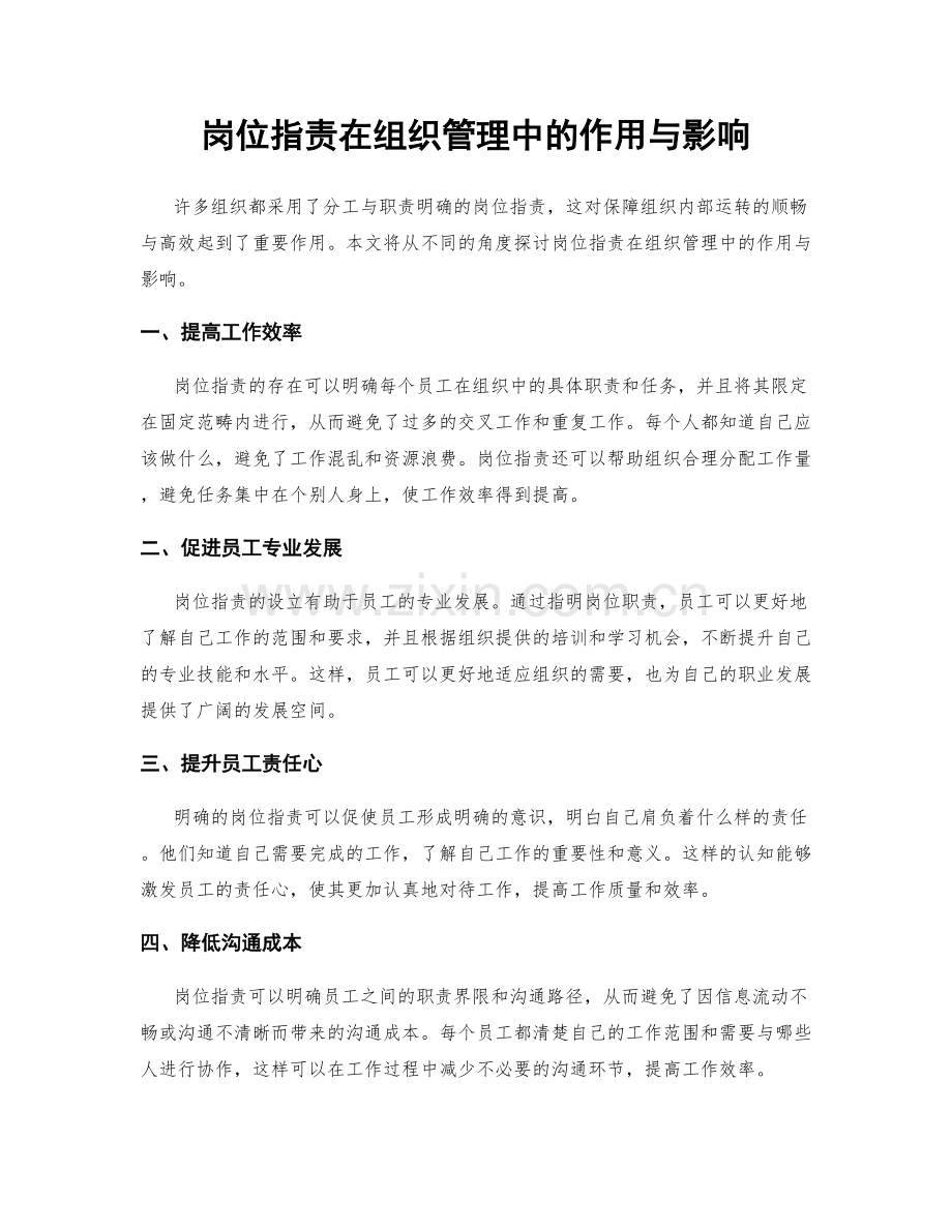 岗位职责在组织管理中的作用与影响.docx_第1页