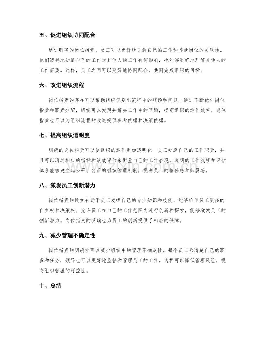 岗位职责在组织管理中的作用与影响.docx_第2页