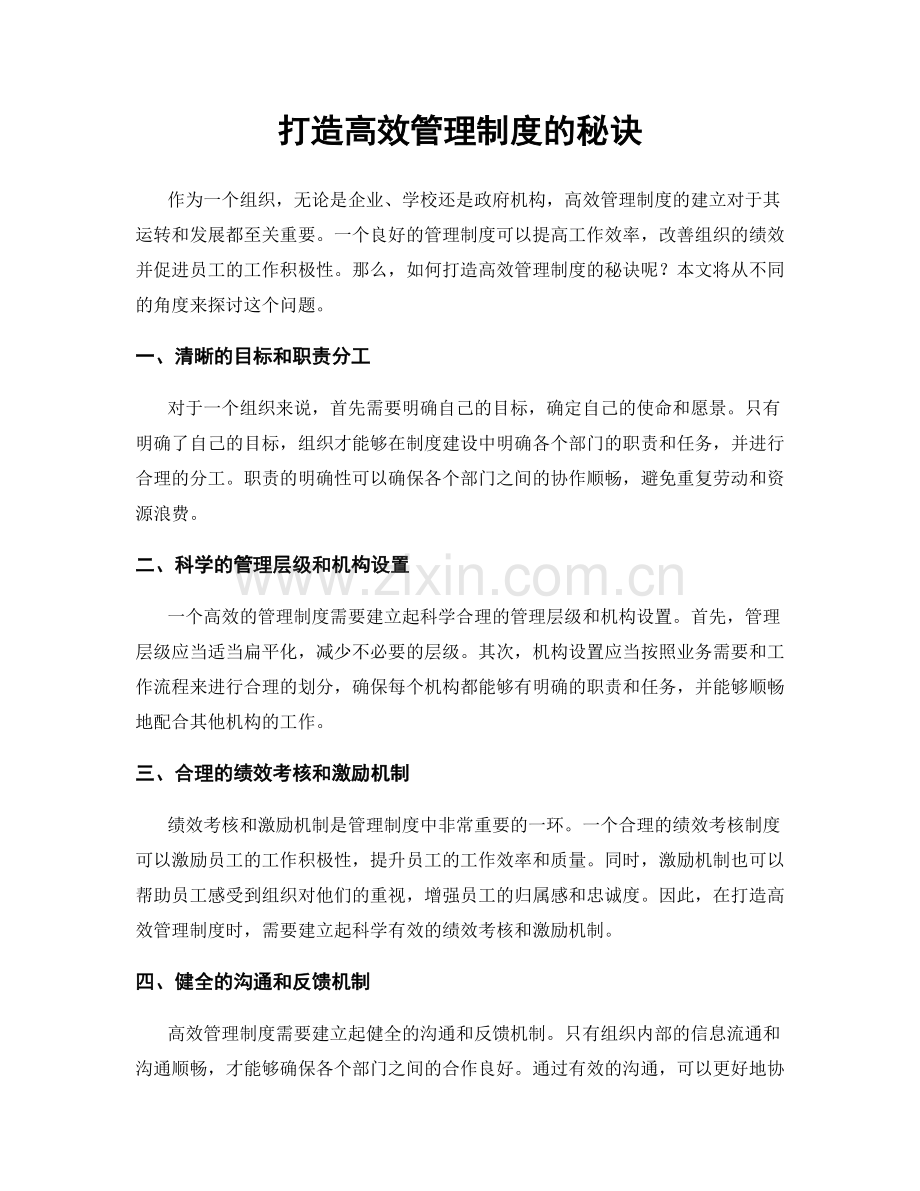 打造高效管理制度的秘诀.docx_第1页