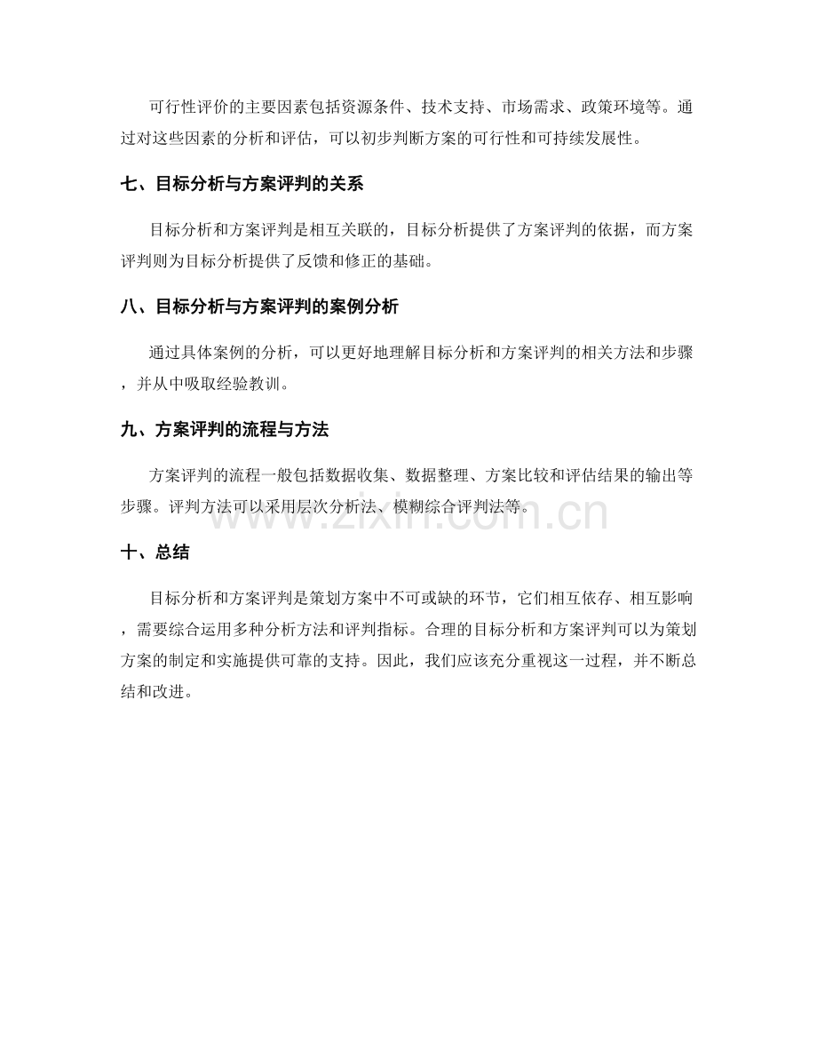 策划方案的目标分析与方案评判.docx_第2页