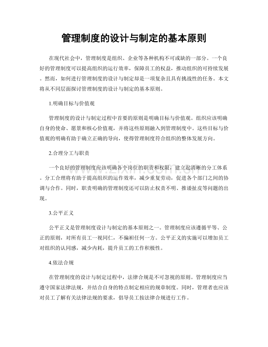 管理制度的设计与制定的基本原则.docx_第1页