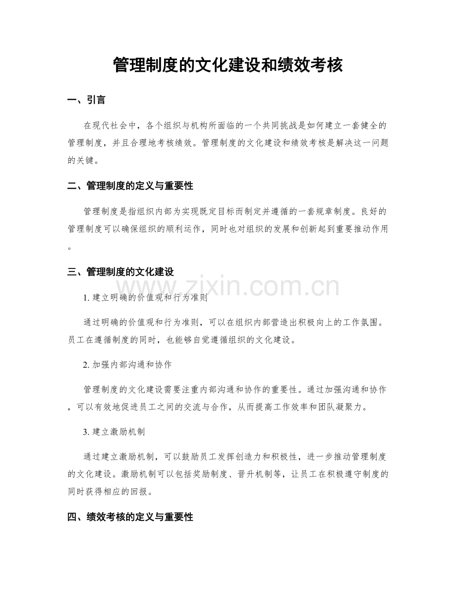 管理制度的文化建设和绩效考核.docx_第1页