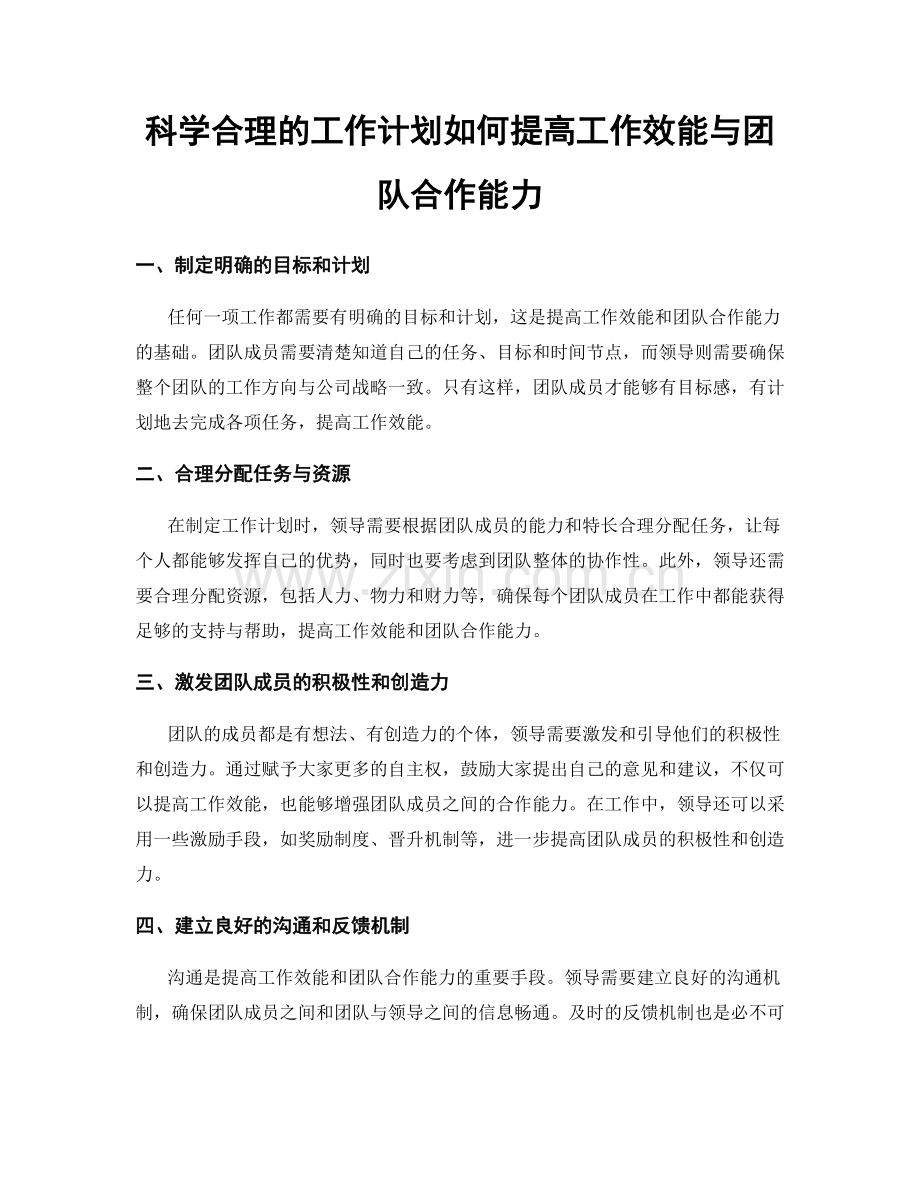 科学合理的工作计划如何提高工作效能与团队合作能力.docx_第1页