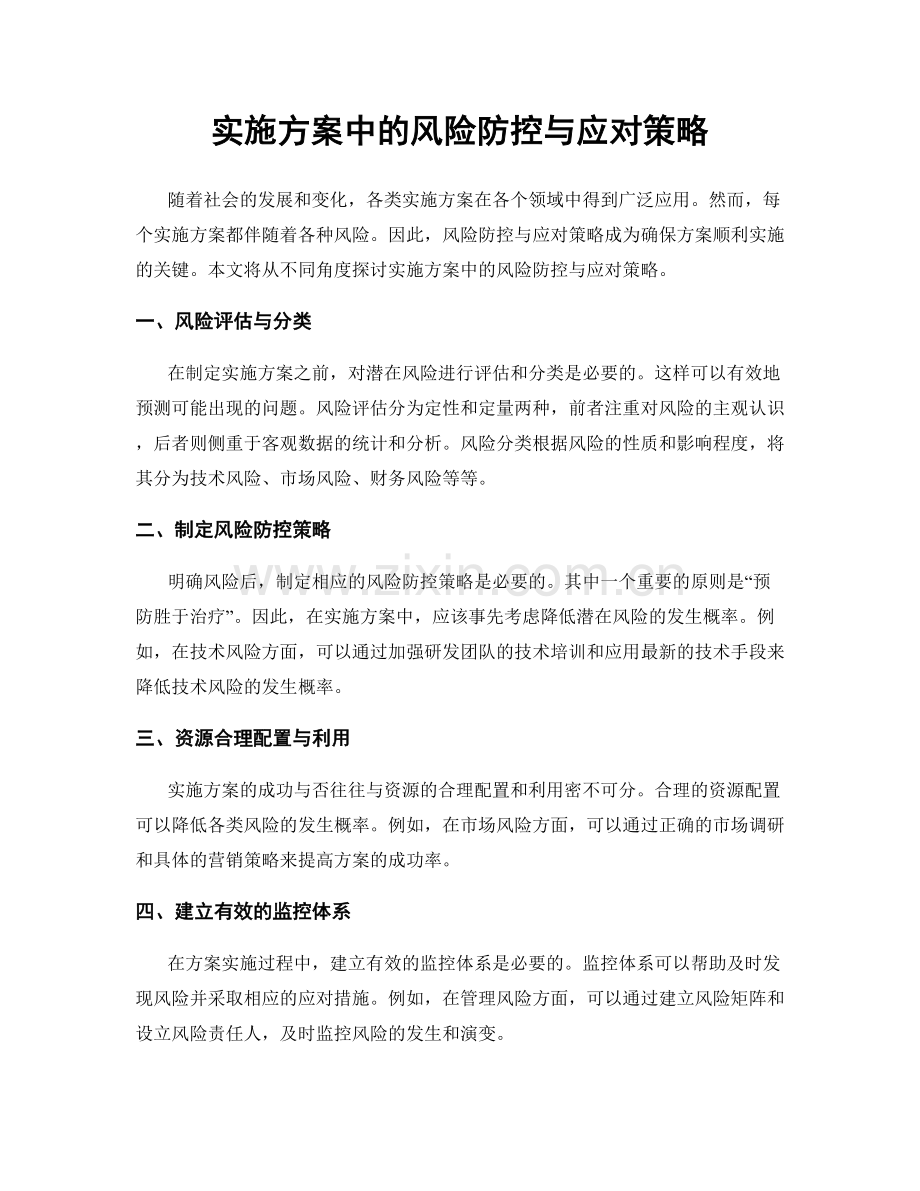 实施方案中的风险防控与应对策略.docx_第1页