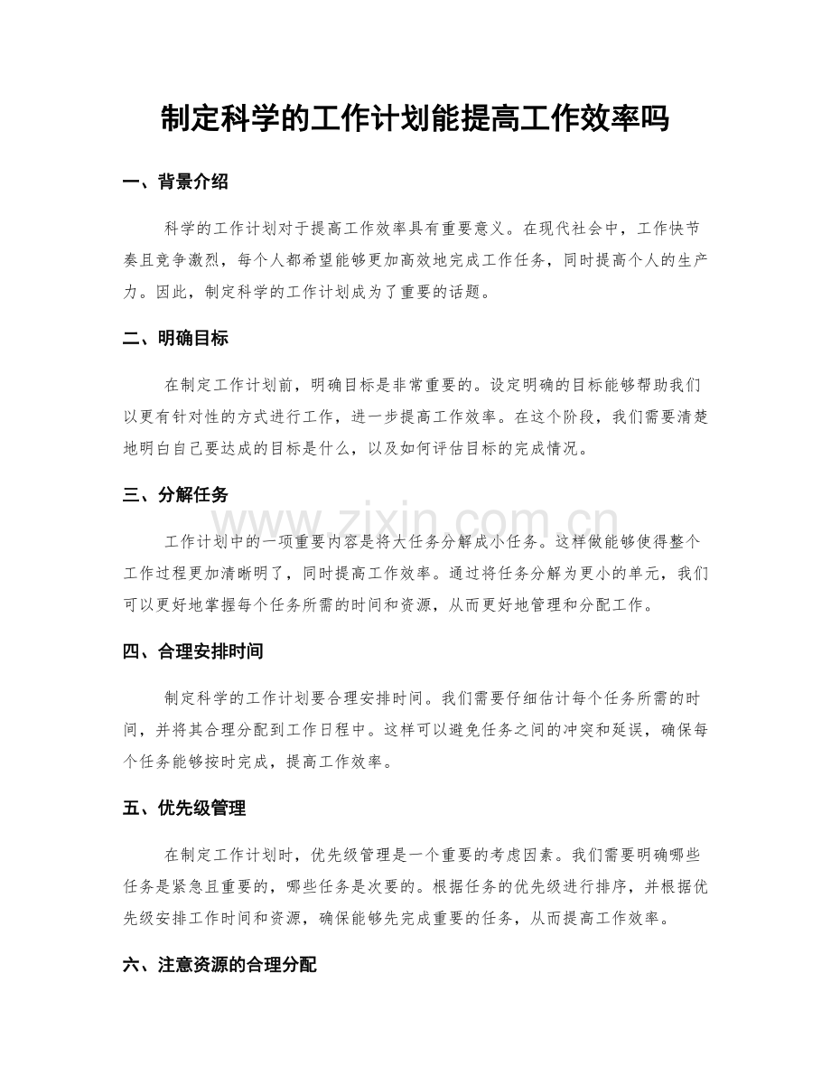 制定科学的工作计划能提高工作效率吗.docx_第1页