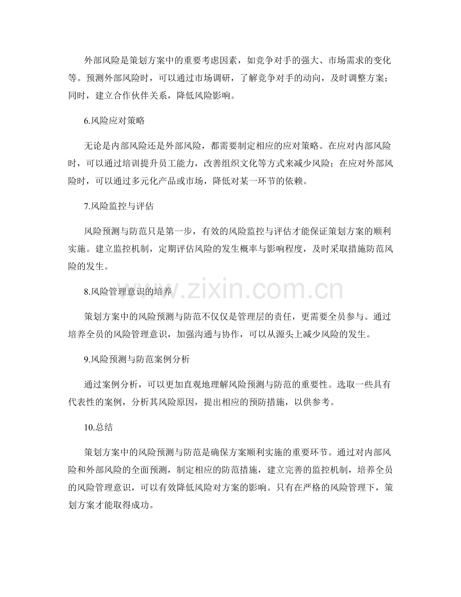 策划方案中的风险预测与防范.docx_第2页