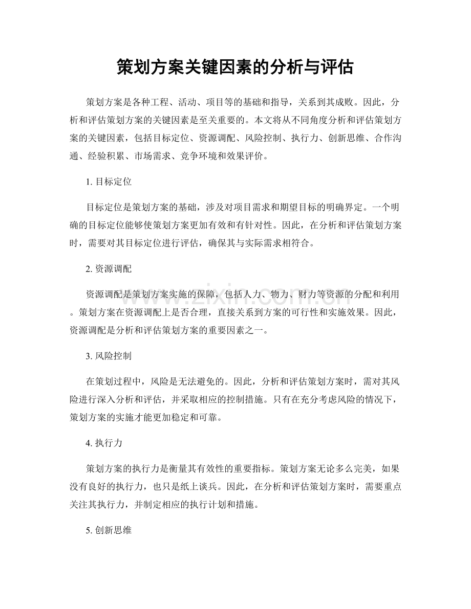 策划方案关键因素的分析与评估.docx_第1页