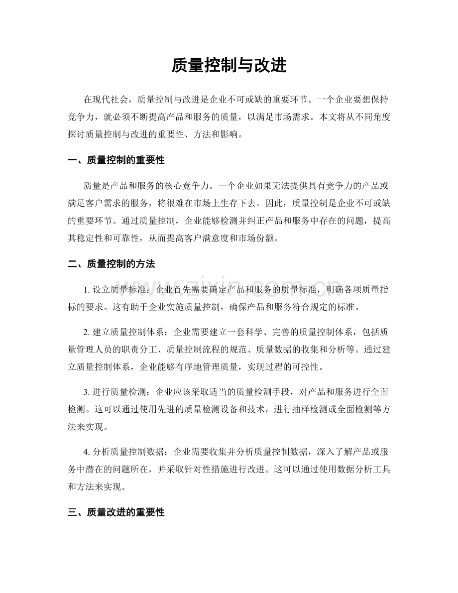 质量控制与改进.docx_第1页