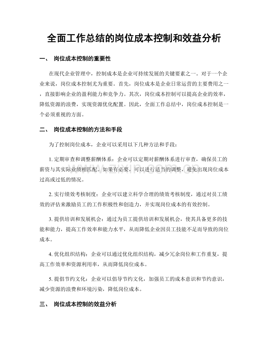 全面工作总结的岗位成本控制和效益分析.docx_第1页