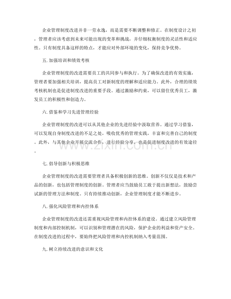 持续改进企业管理制度的目标与路径.docx_第2页