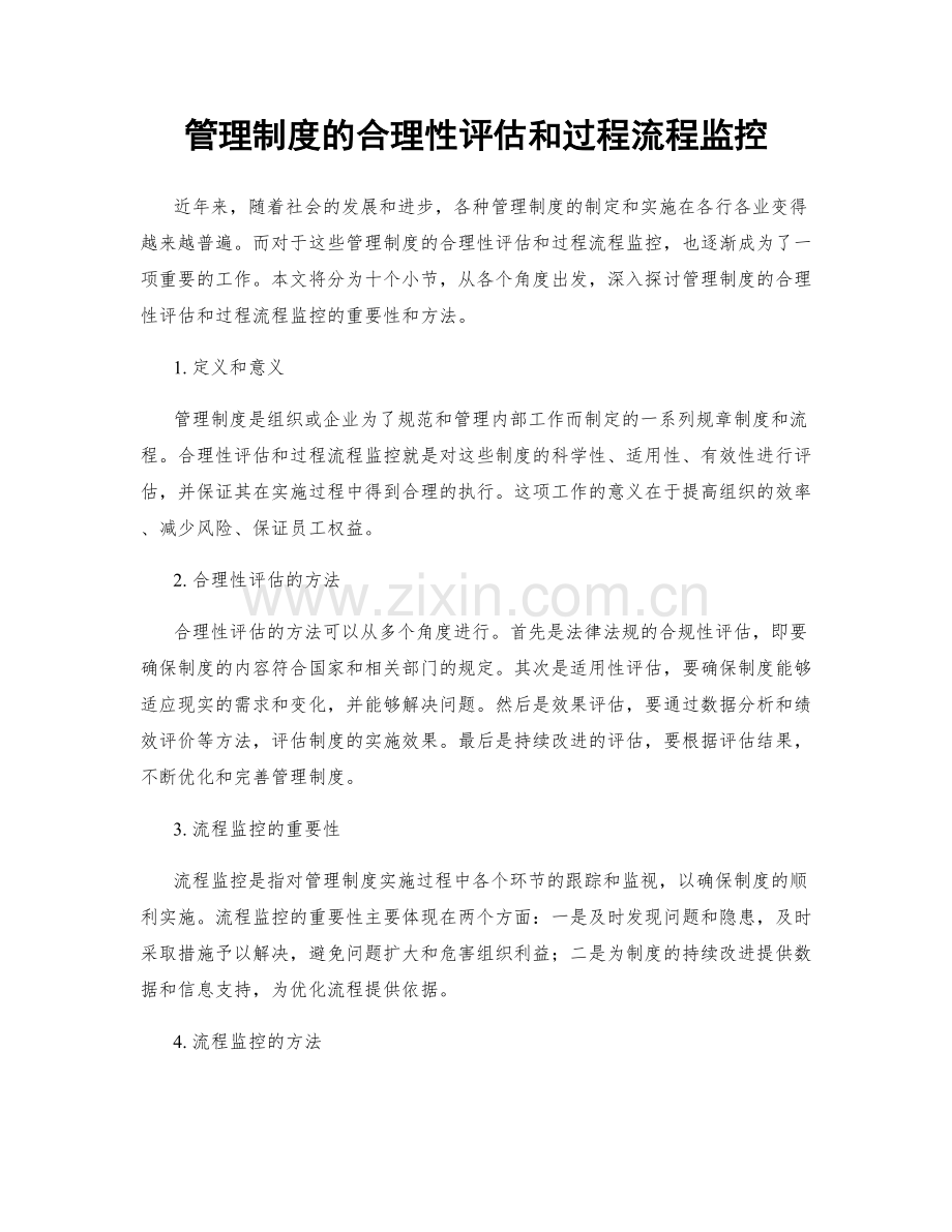 管理制度的合理性评估和过程流程监控.docx_第1页