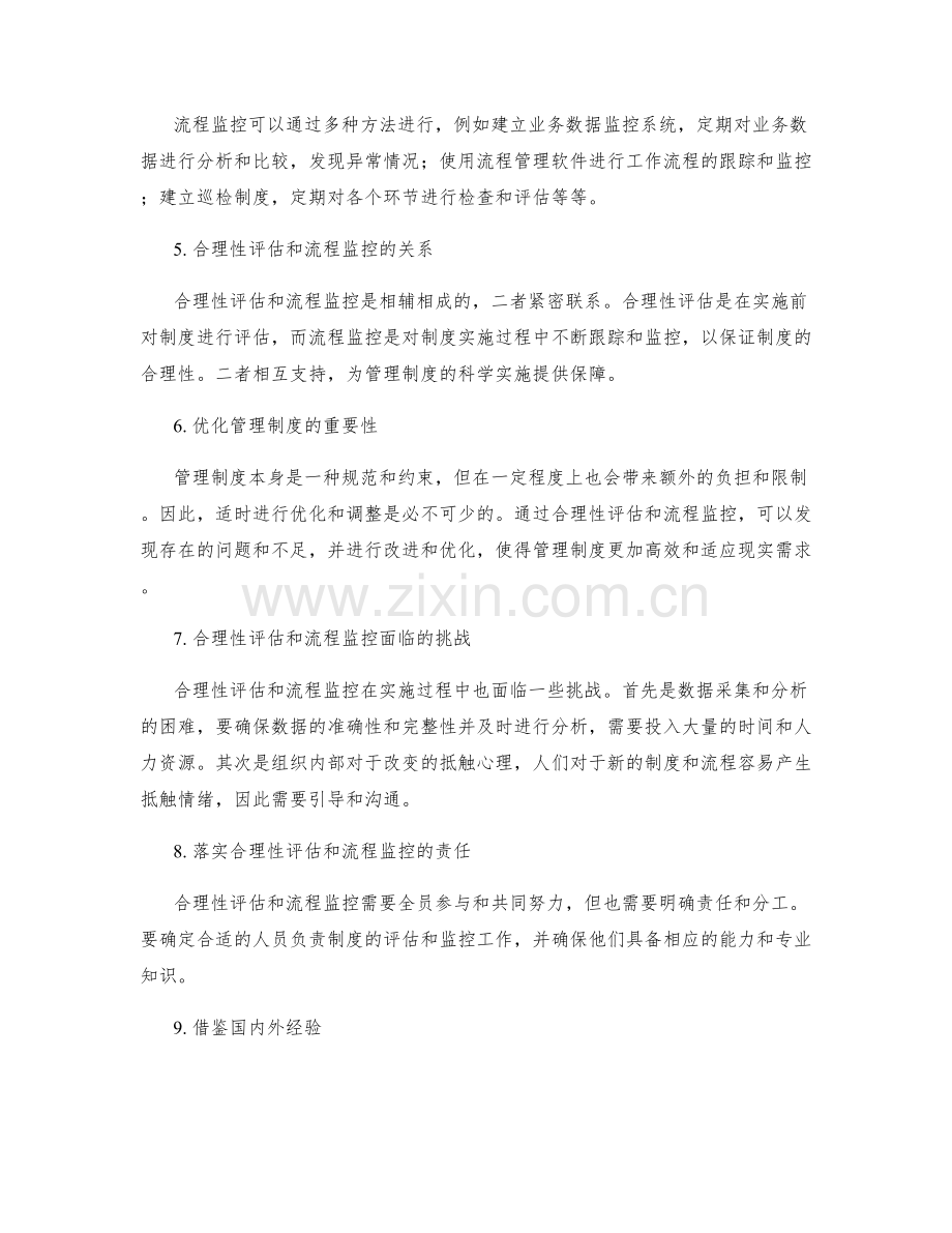 管理制度的合理性评估和过程流程监控.docx_第2页