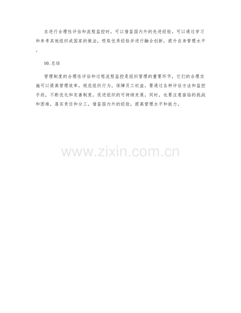 管理制度的合理性评估和过程流程监控.docx_第3页