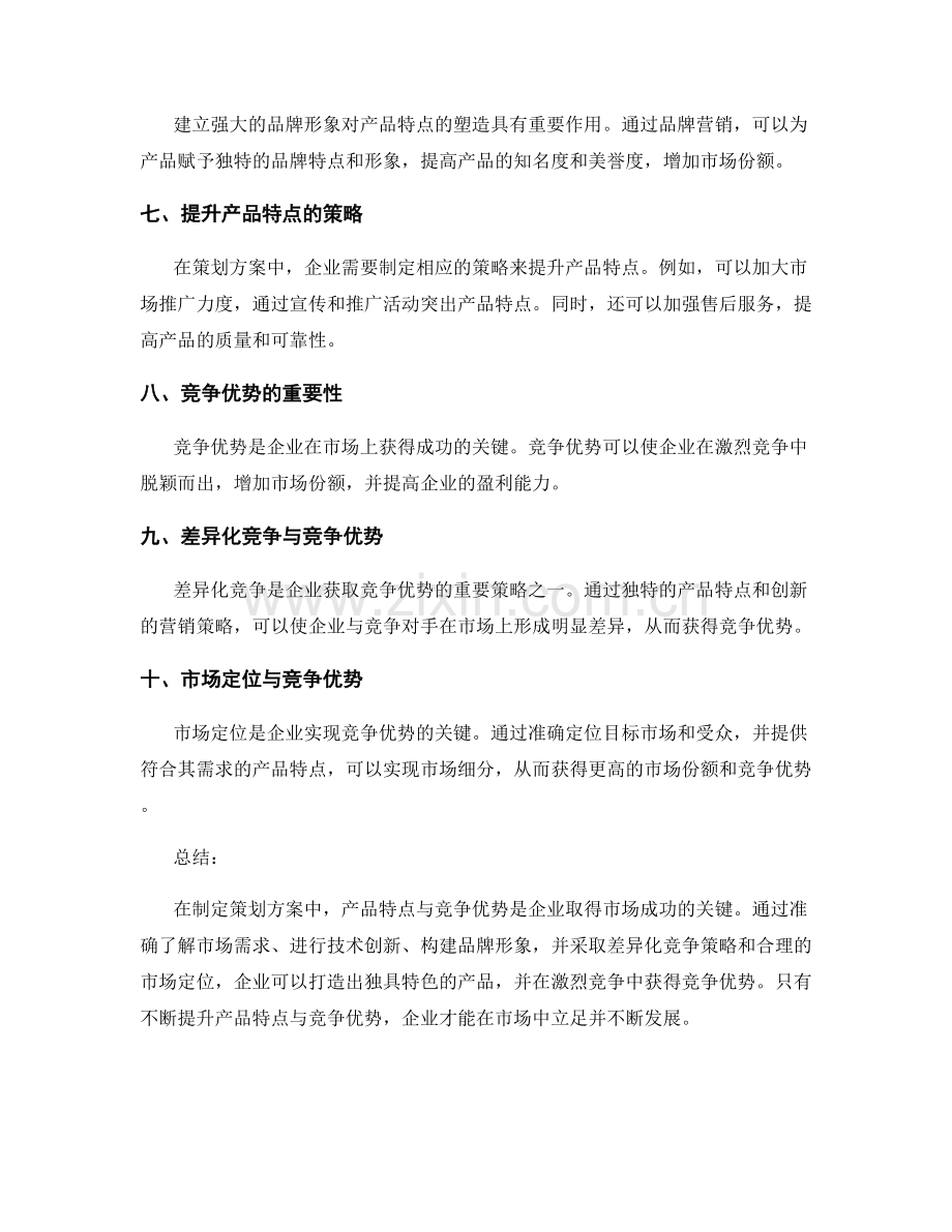 策划方案中的产品特点与竞争优势.docx_第2页