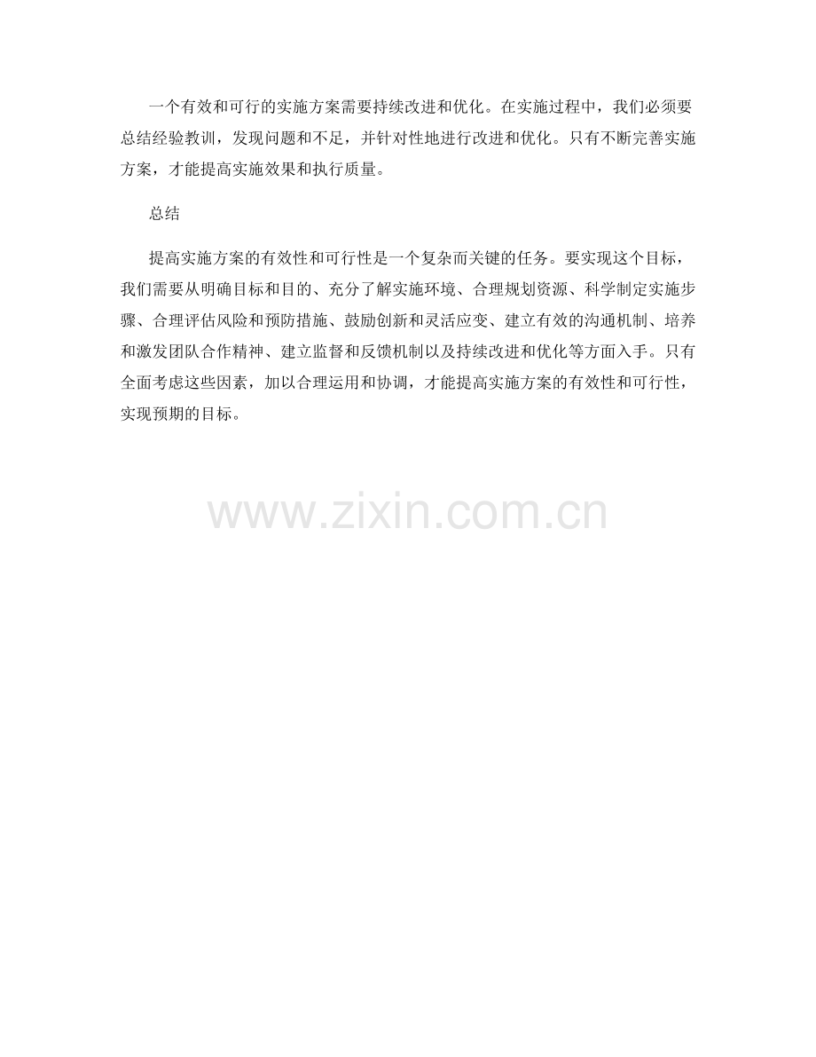 提高实施方案的有效性和可行性.docx_第3页