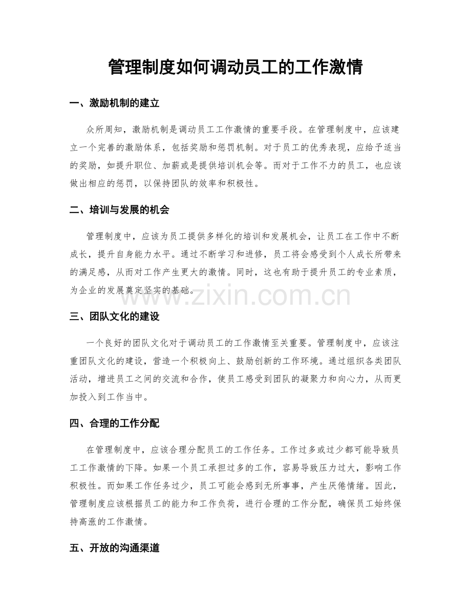 管理制度如何调动员工的工作激情.docx_第1页