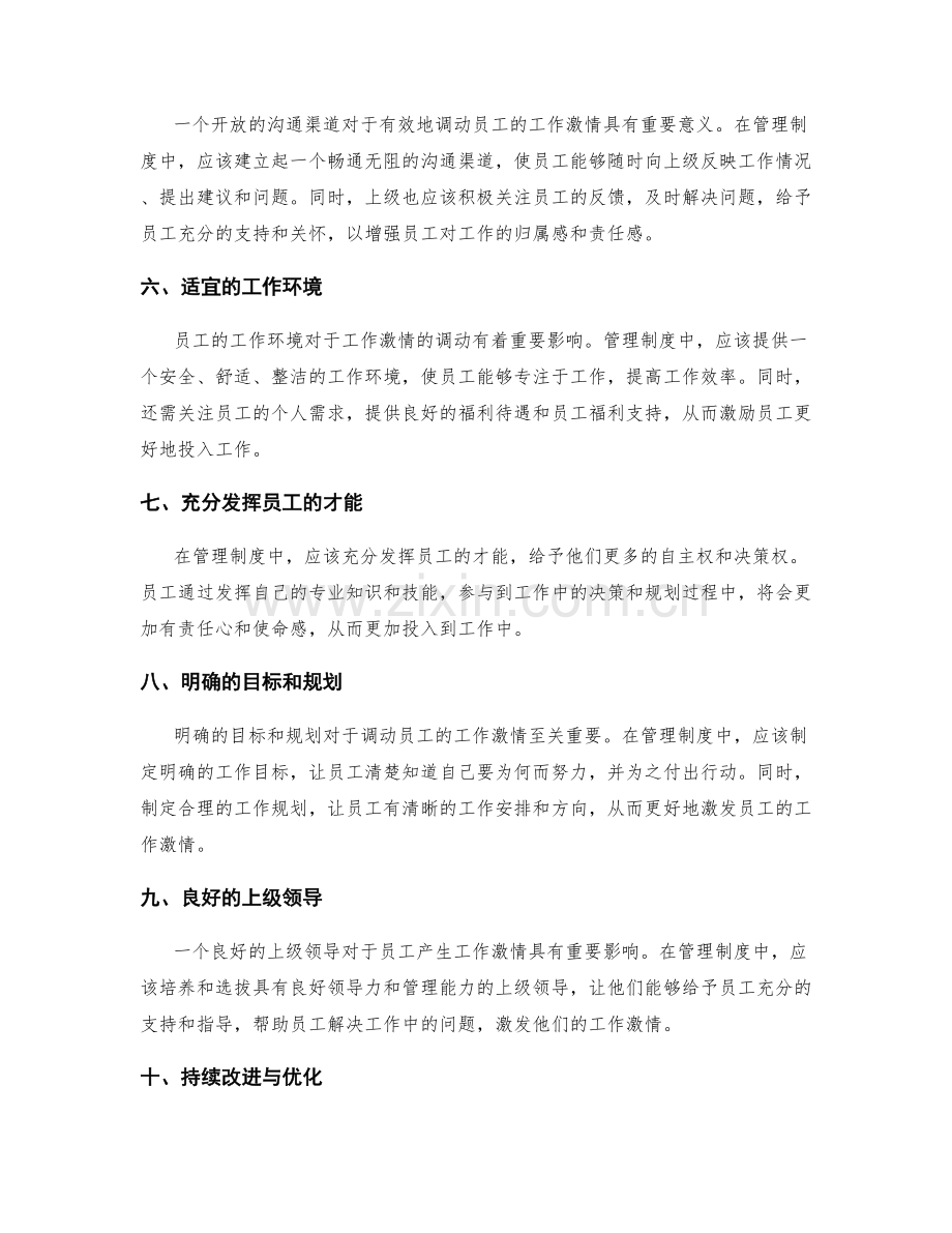 管理制度如何调动员工的工作激情.docx_第2页