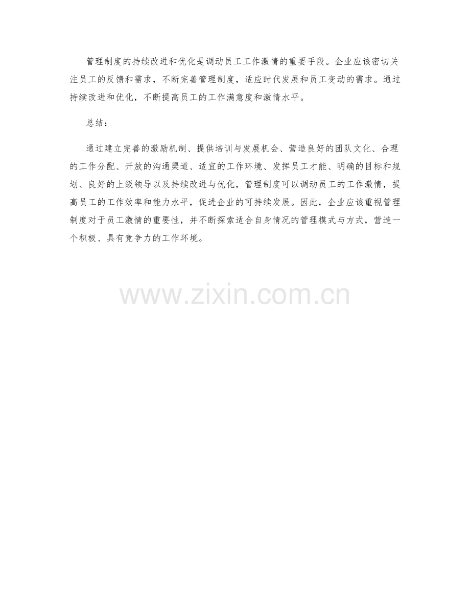 管理制度如何调动员工的工作激情.docx_第3页