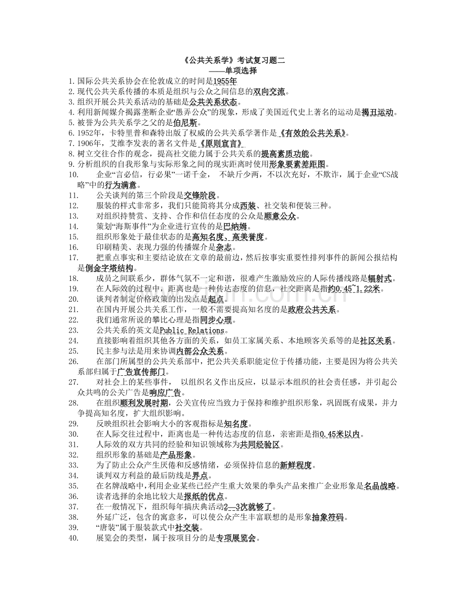 公共关系学单选多选填空判断题.doc_第1页