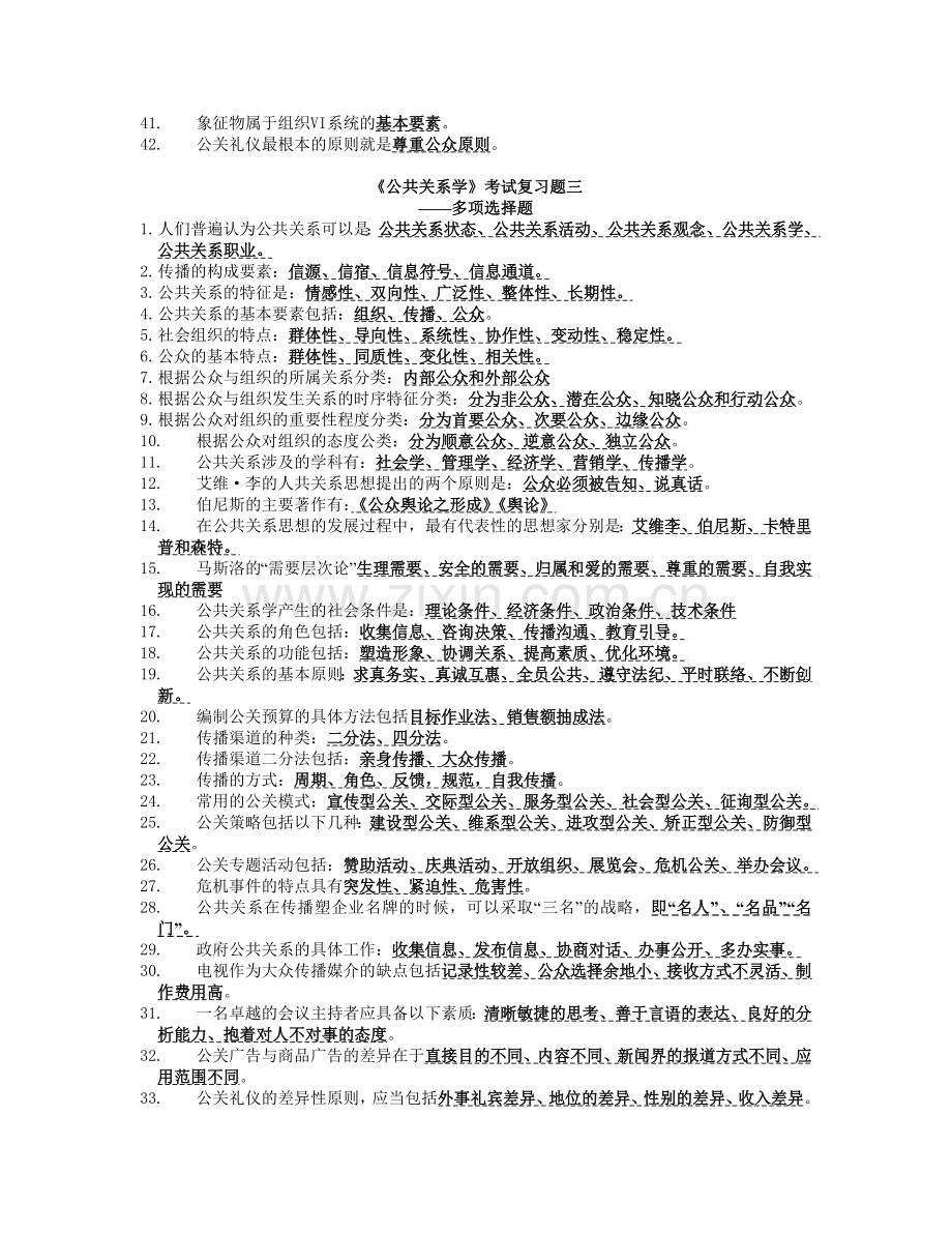 公共关系学单选多选填空判断题.doc_第2页