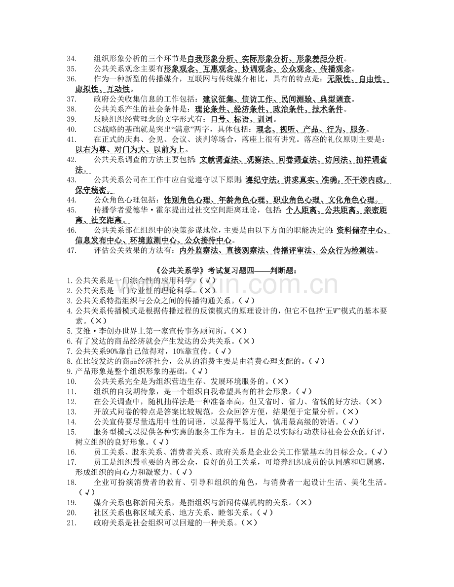 公共关系学单选多选填空判断题.doc_第3页