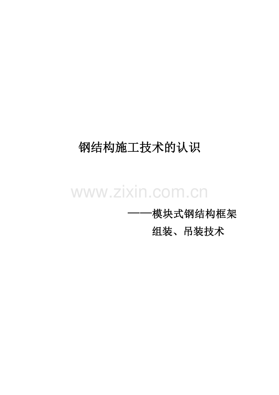 模块式钢结构框架组装吊装技术.doc_第1页