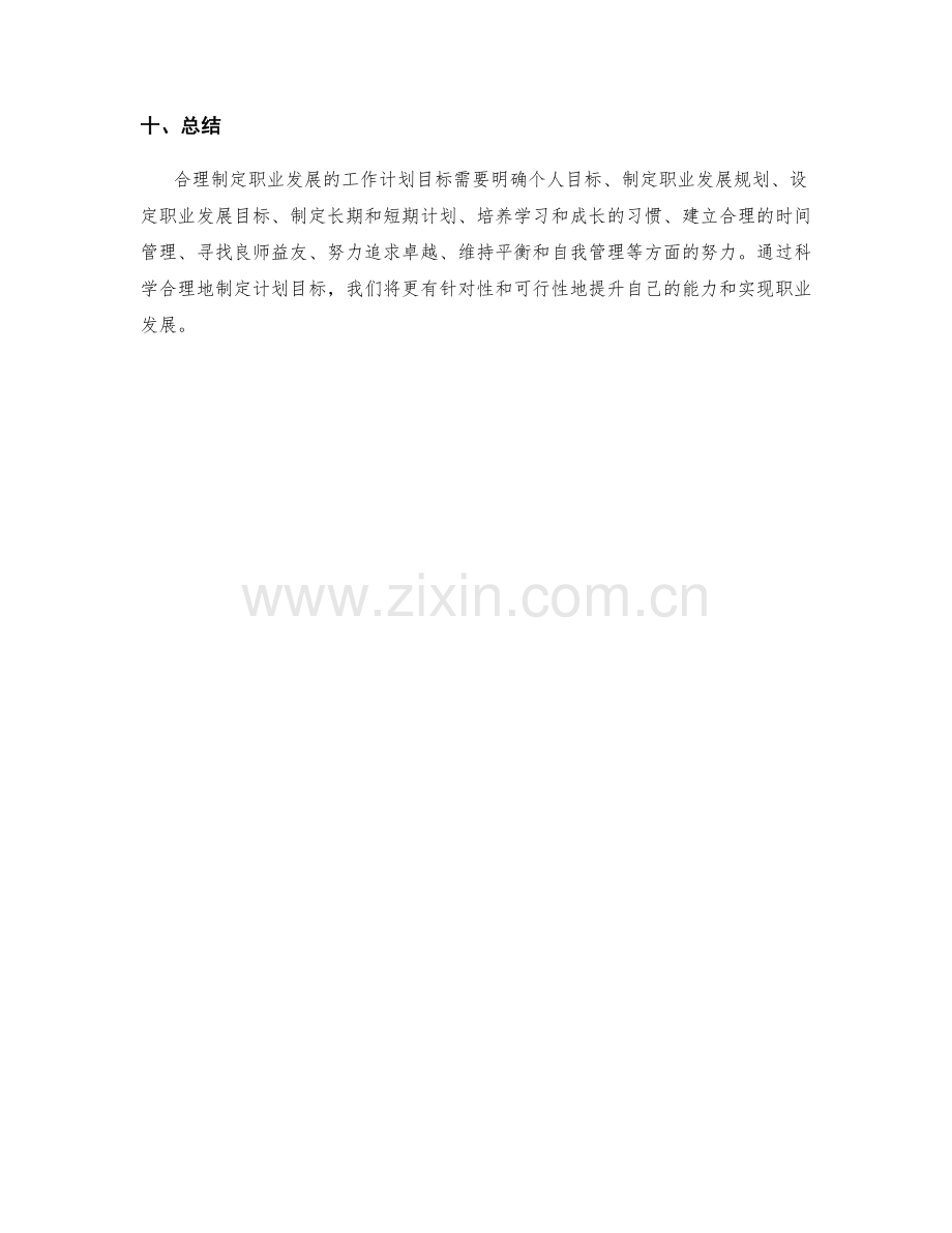 合理制定职业发展的工作计划目标.docx_第3页