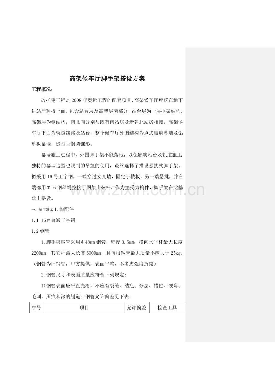 高架脚手架搭设方案125.docx_第1页