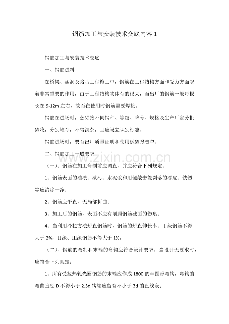 钢筋加工与安装技术交底内容1.docx_第1页