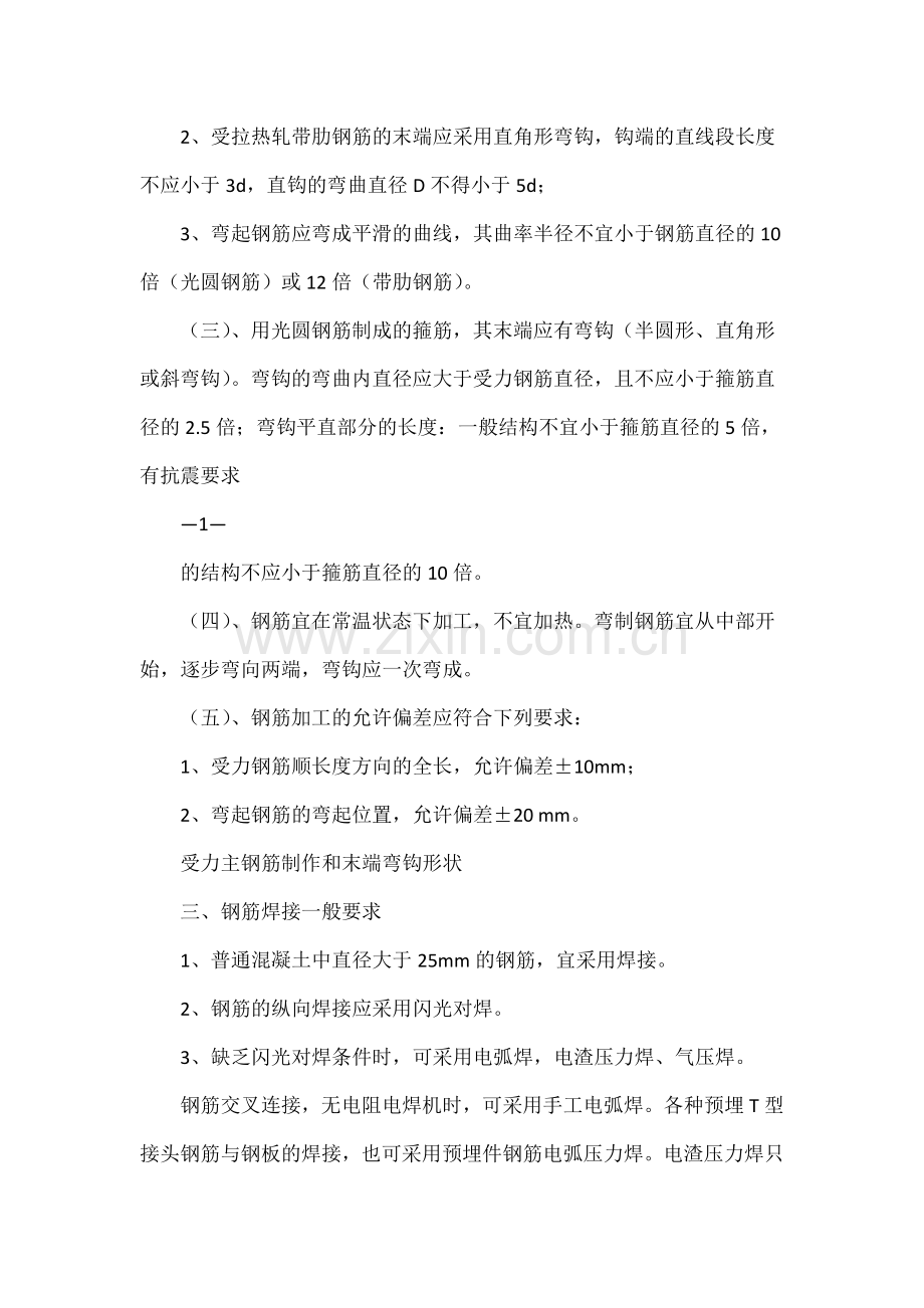 钢筋加工与安装技术交底内容1.docx_第2页