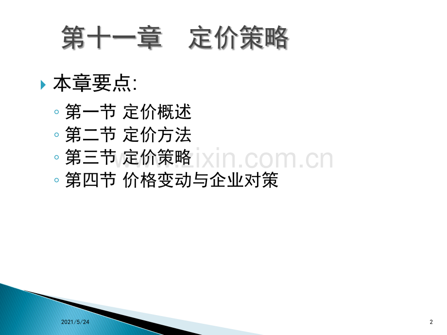 定价策略.ppt_第2页