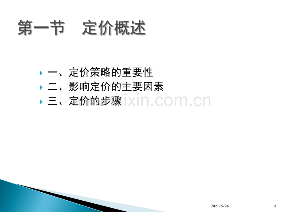 定价策略.ppt_第3页