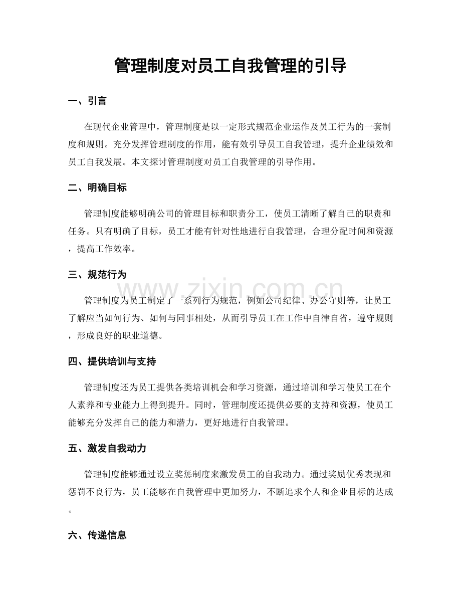 管理制度对员工自我管理的引导.docx_第1页