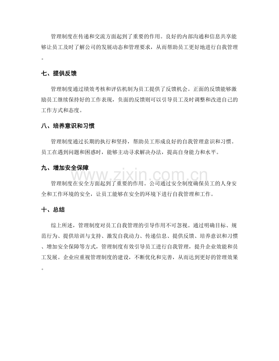 管理制度对员工自我管理的引导.docx_第2页