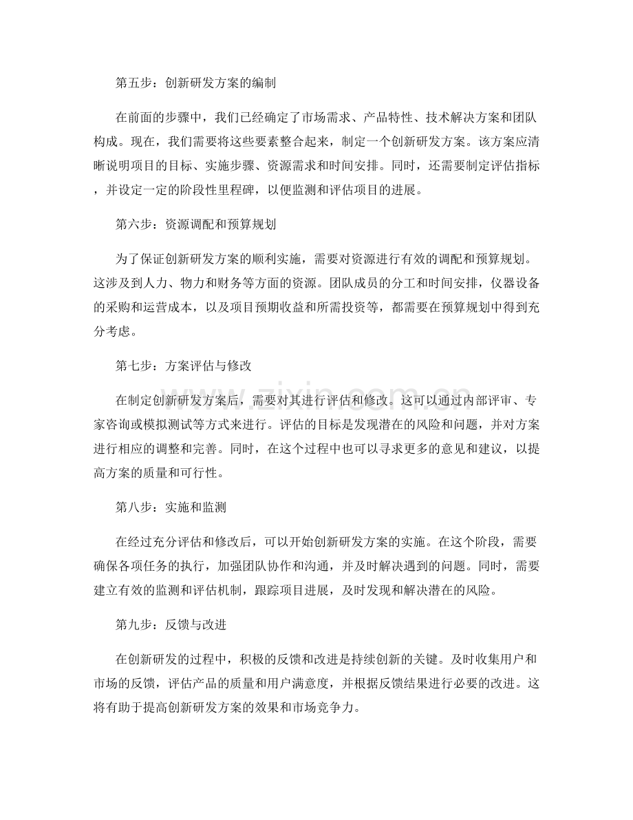 制定创新研发方案的步骤.docx_第2页