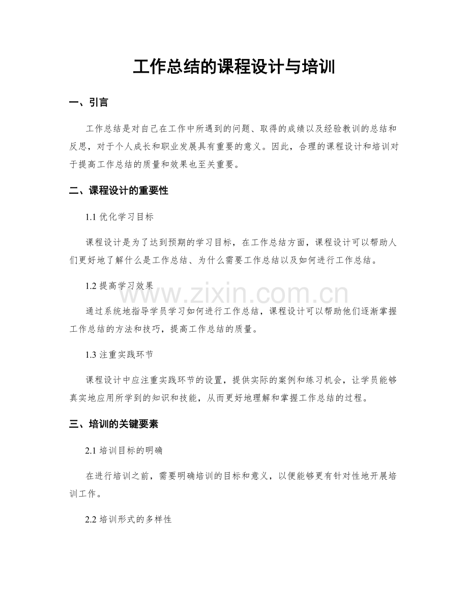 工作总结的课程设计与培训.docx_第1页