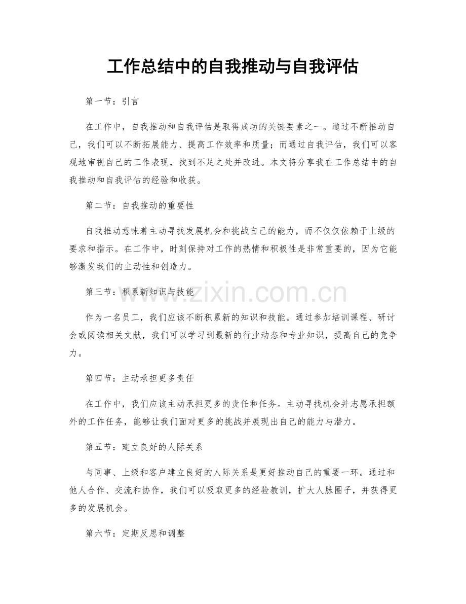 工作总结中的自我推动与自我评估.docx_第1页