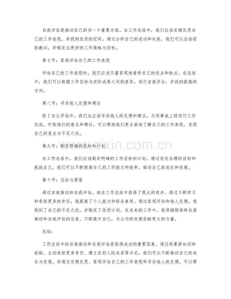 工作总结中的自我推动与自我评估.docx_第2页