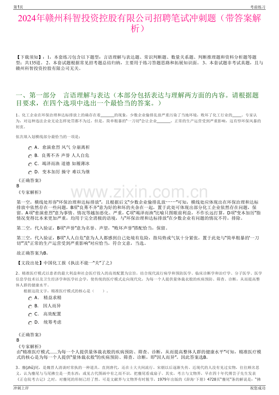 2024年赣州科智投资控股有限公司招聘笔试冲刺题（带答案解析）.pdf_第1页