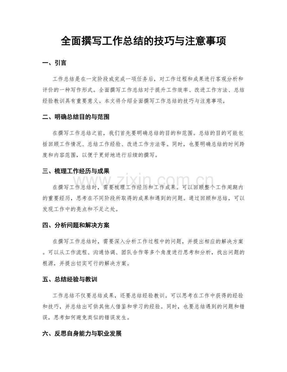 全面撰写工作总结的技巧与注意事项.docx_第1页