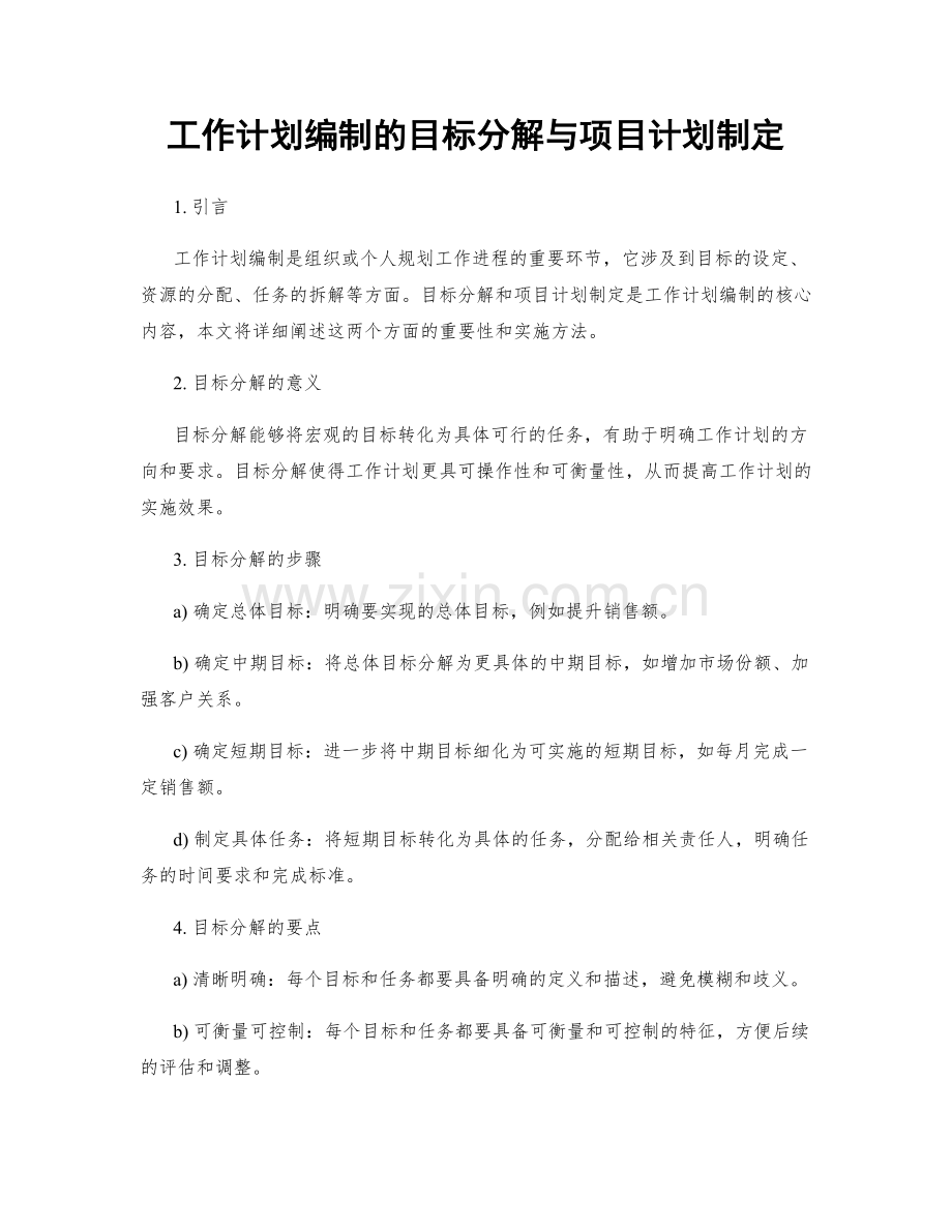 工作计划编制的目标分解与项目计划制定.docx_第1页