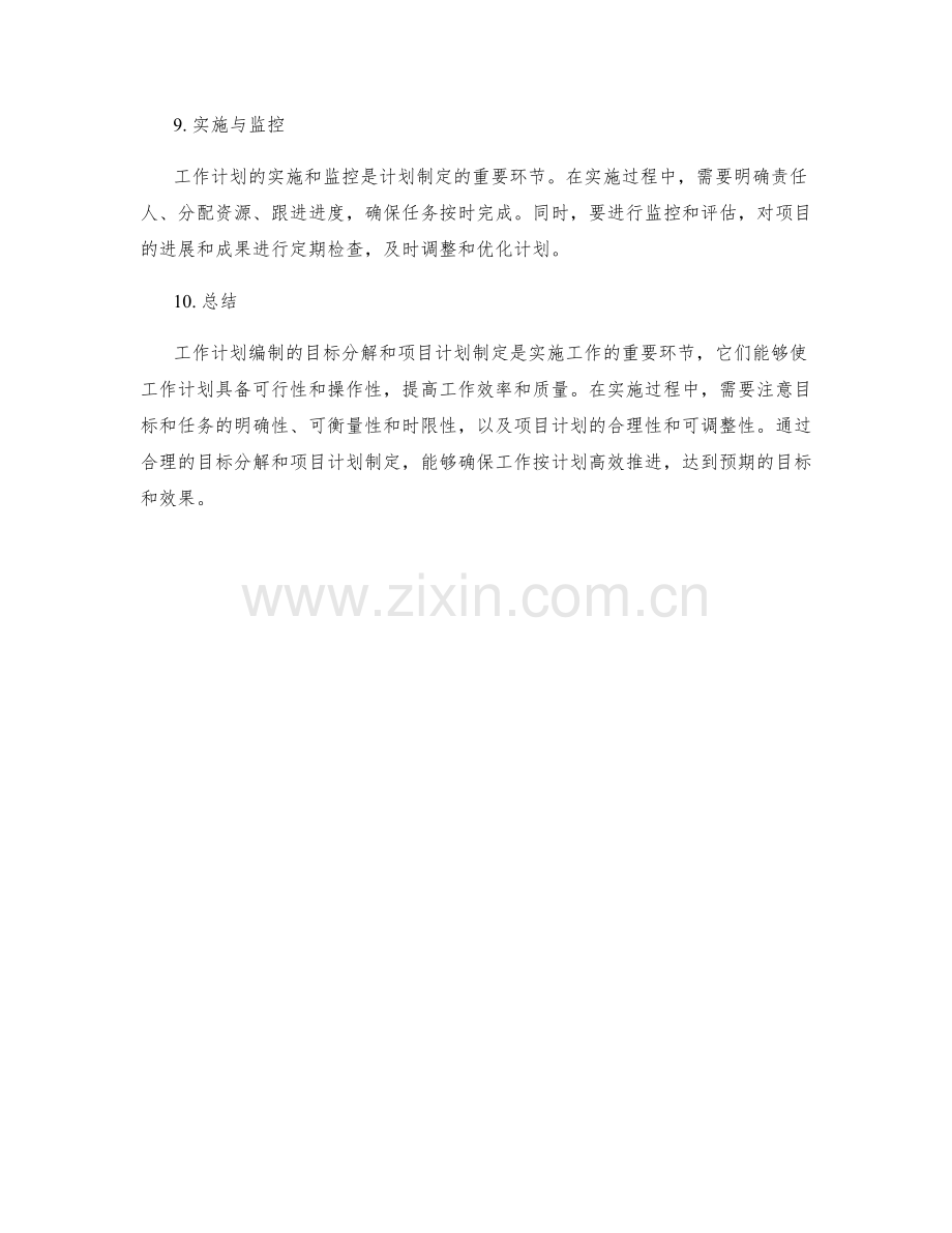 工作计划编制的目标分解与项目计划制定.docx_第3页