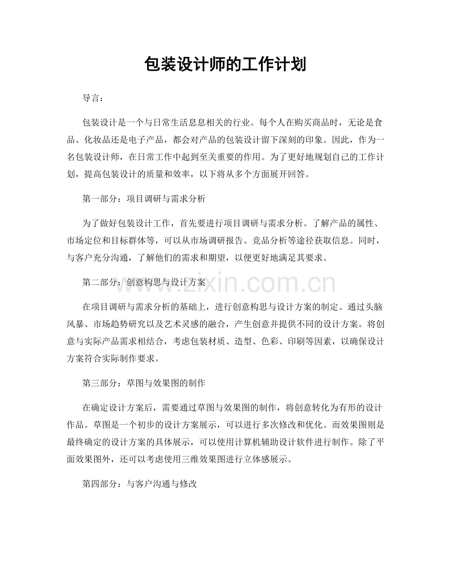 包装设计师的工作计划.docx_第1页