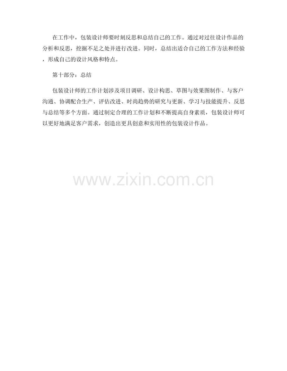 包装设计师的工作计划.docx_第3页