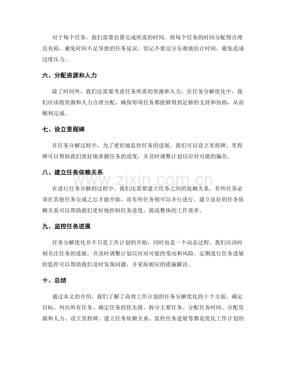 高效工作计划的任务分解优化.docx_第2页