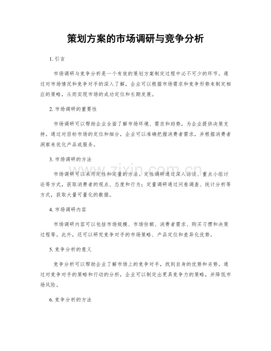 策划方案的市场调研与竞争分析.docx_第1页