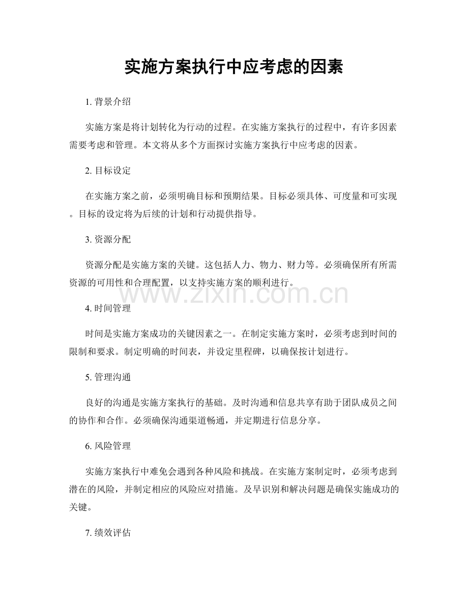 实施方案执行中应考虑的因素.docx_第1页