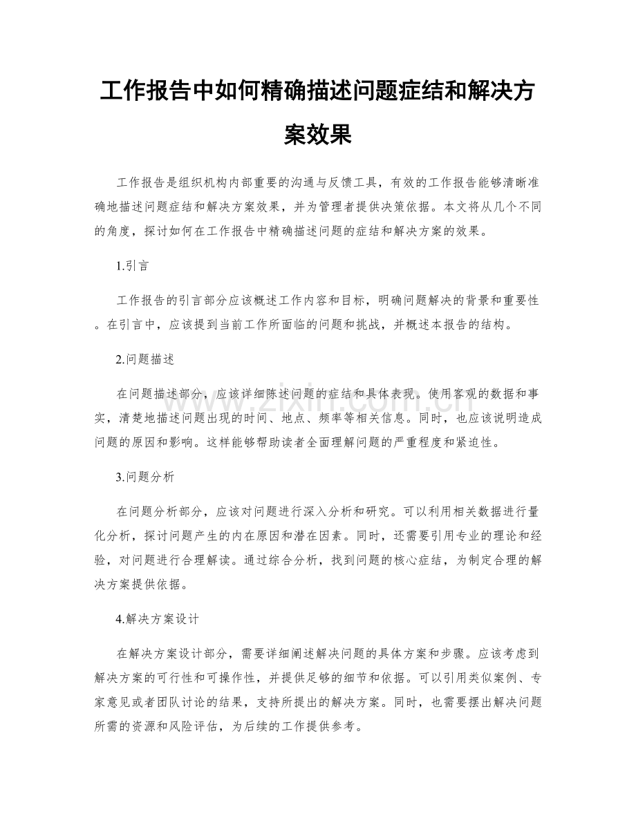 工作报告中如何精确描述问题症结和解决方案效果.docx_第1页